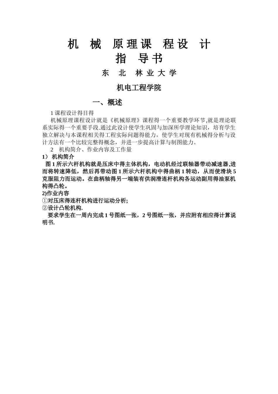 机械原理课程设计 指导书_第1页