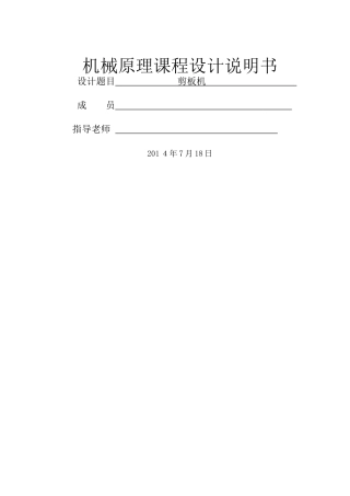 机械原理课程设计-剪板机设计说明书