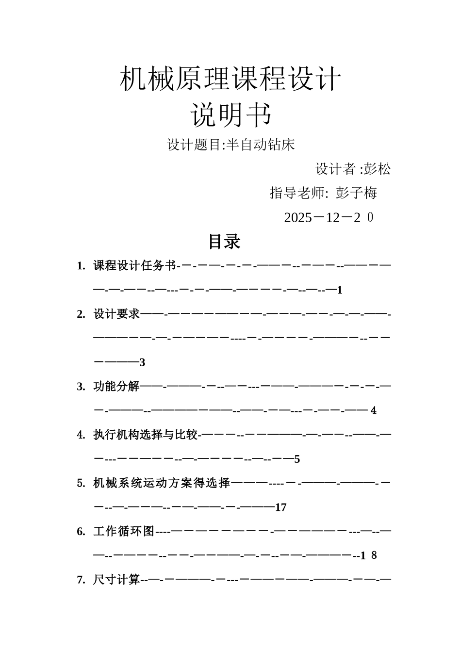 机械原理课程设计半自动钻床_第1页