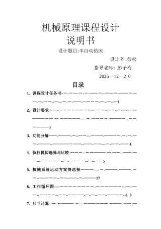 机械原理课程设计半自动钻床