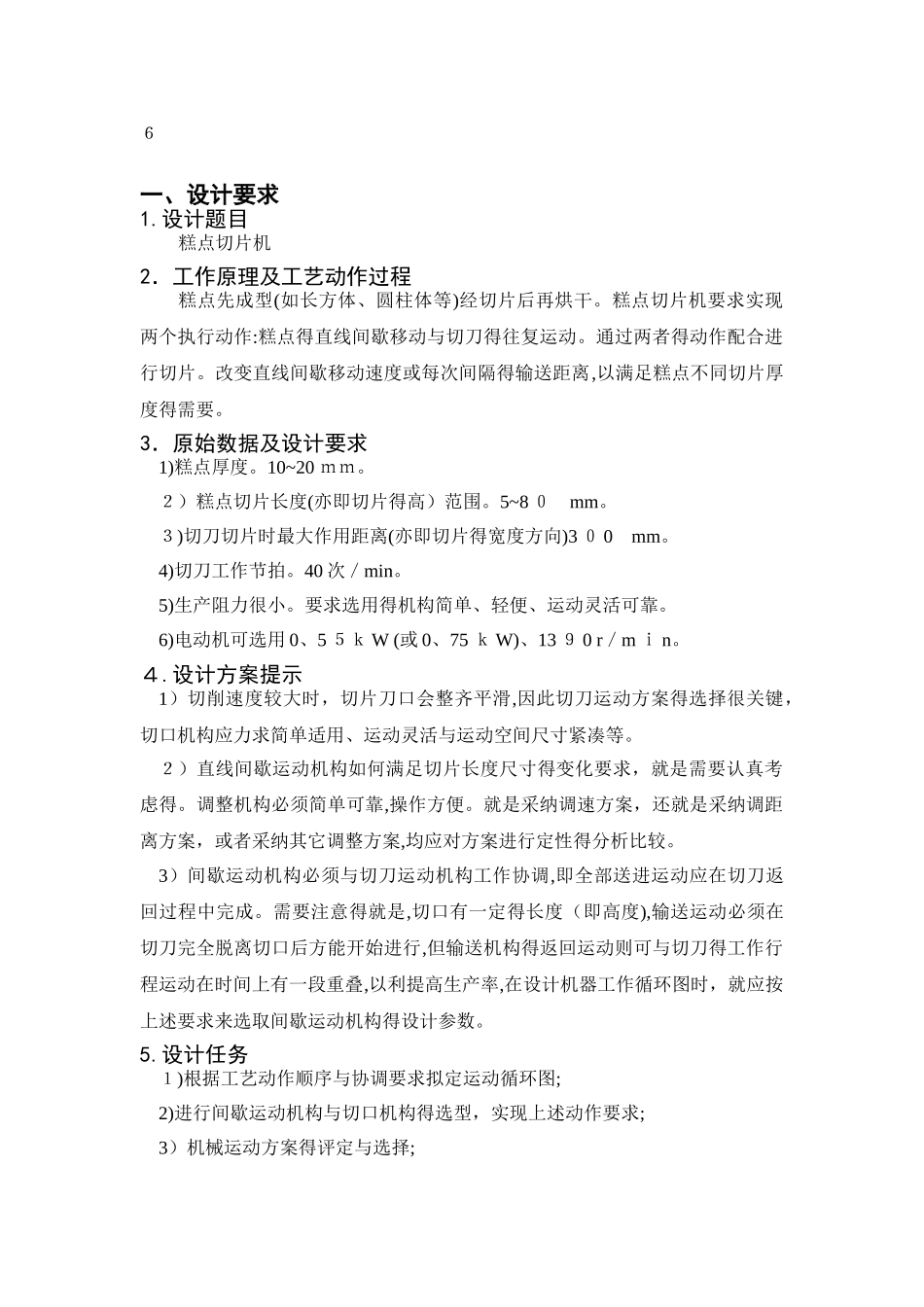 机械原理课程设计---糕点切片机_第2页