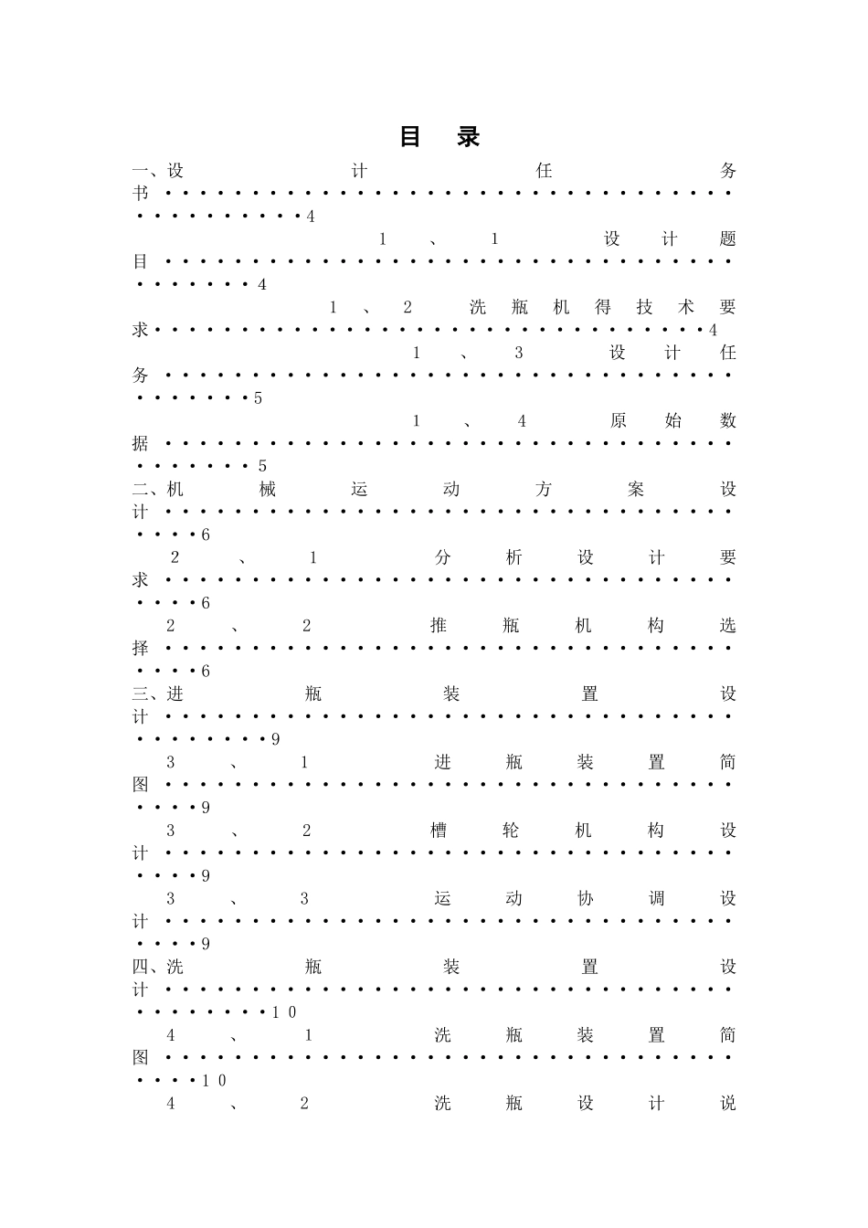 机械原理课程设计之洗瓶机_第1页