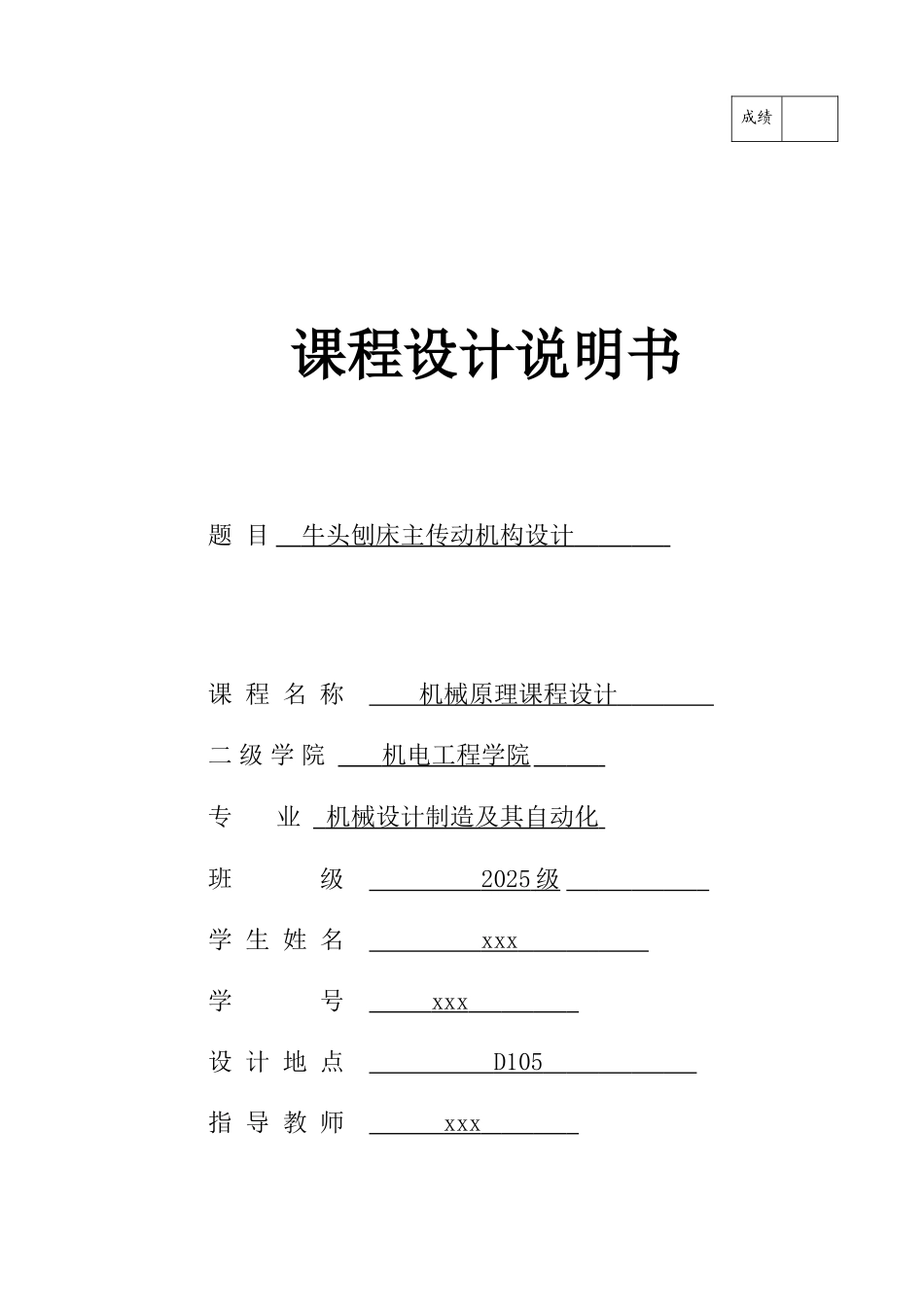机械原理课程设计牛头刨床主传动机构设计本科论文_第1页