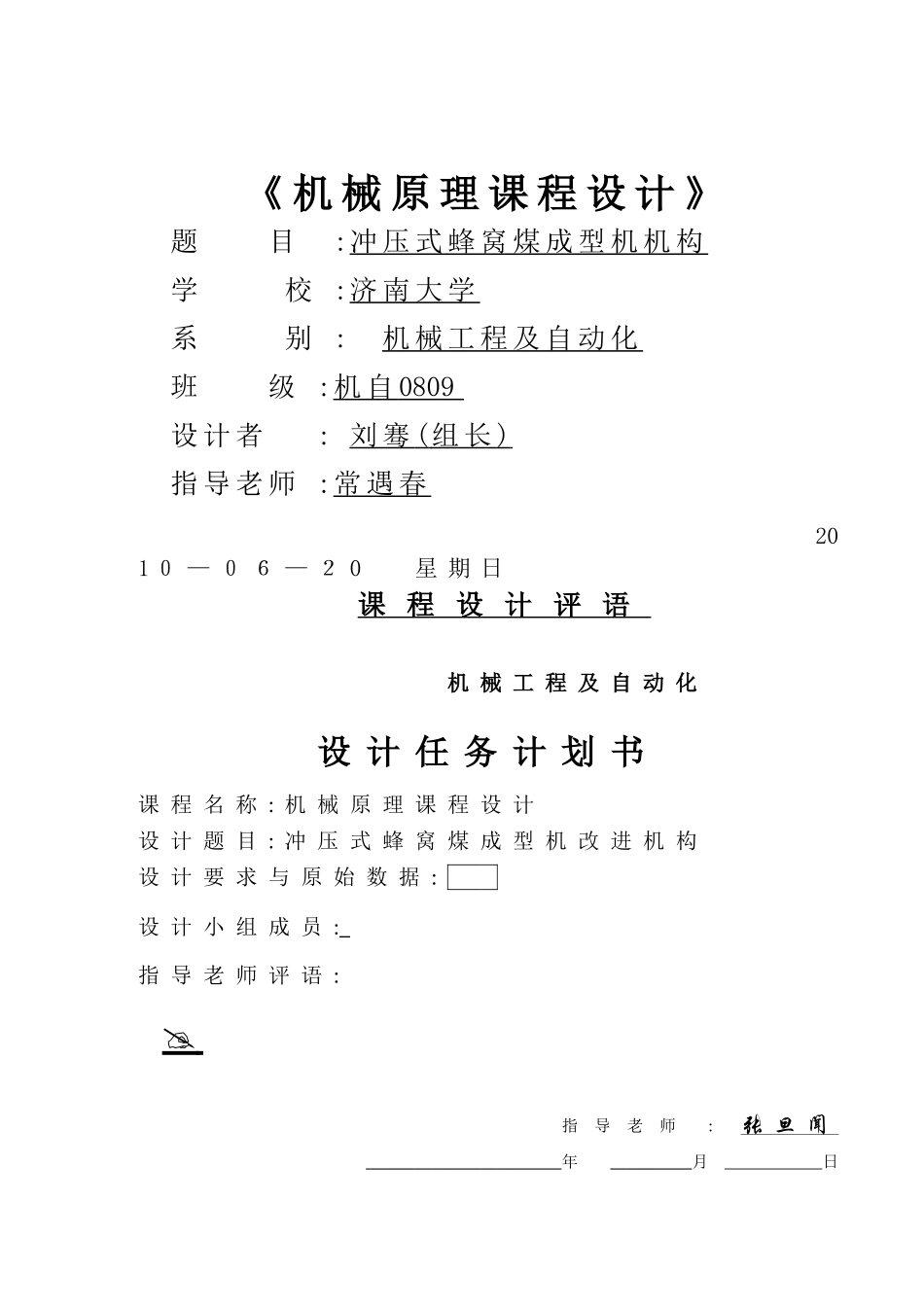 机械原理课程设计-蜂窝煤成型机_第1页