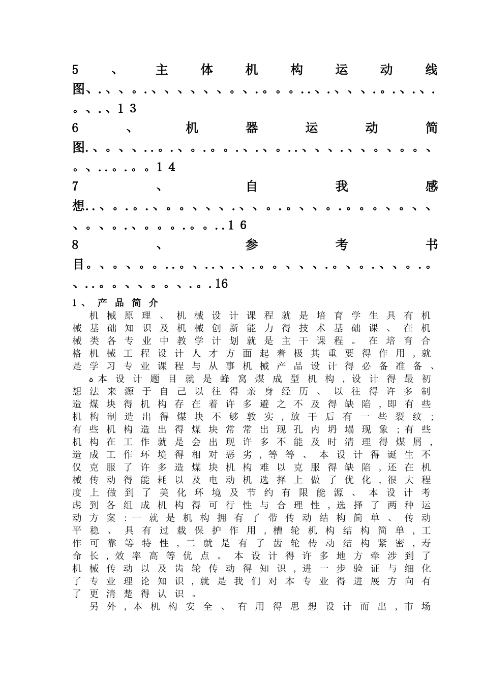 机械原理课程设计-蜂窝煤成型机_第3页