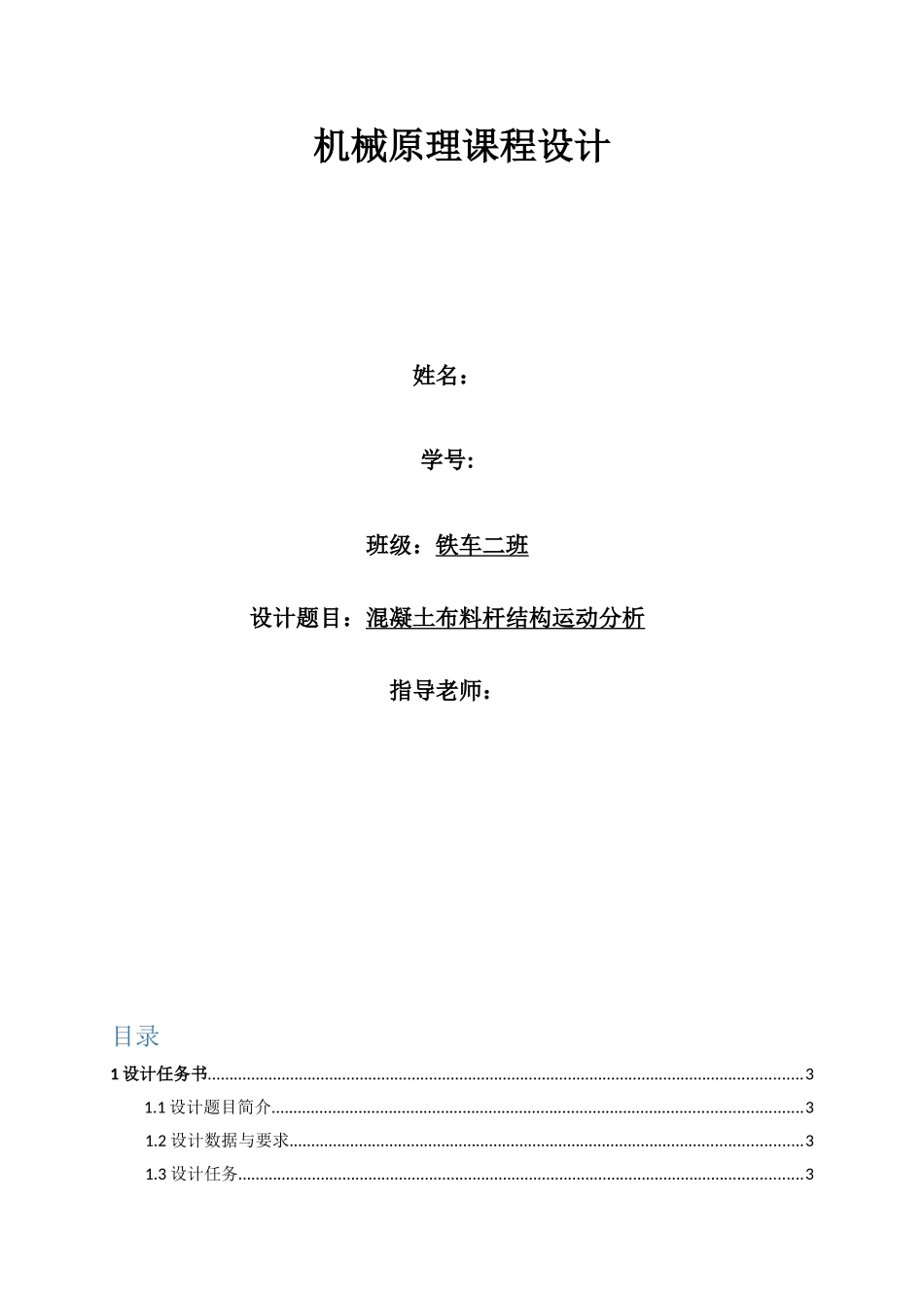 机械原理课程设计混凝土布料杆结构运动分析本科论文_第1页