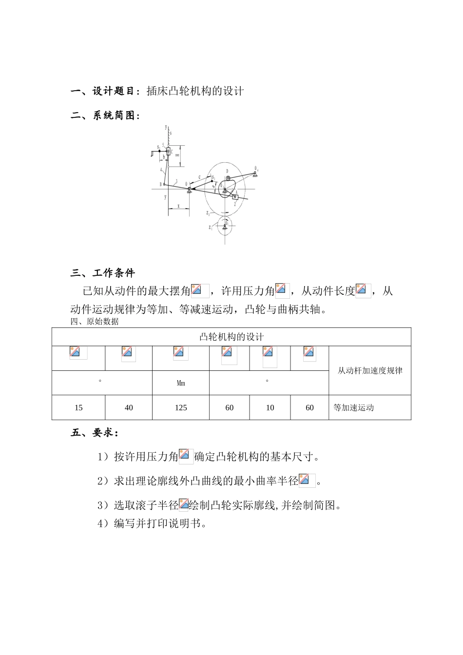 机械原理课程设计插床凸轮机构的设计本科论文_第3页