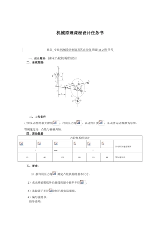 机械原理课程设计插床凸轮机构的设计本科论文