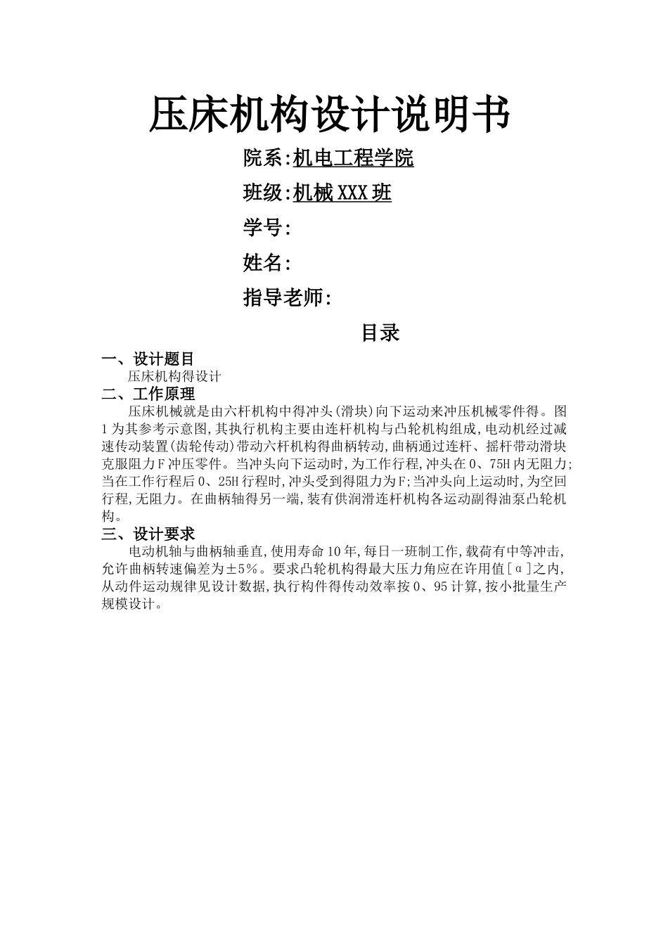 机械原理课程设计-压床机构的设计_第1页