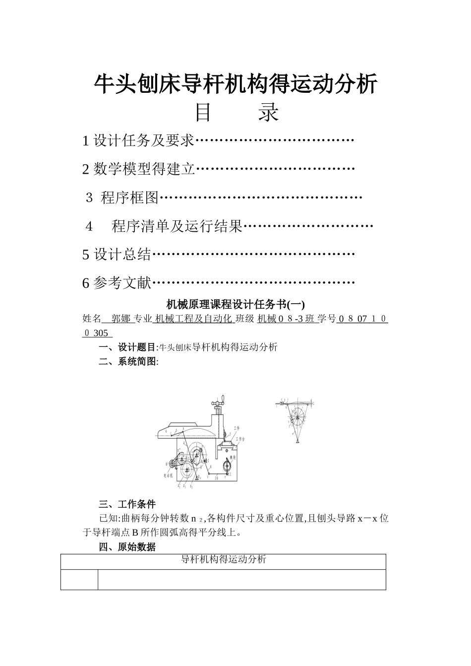 机械原理课程设计牛头刨床导杆机构_第1页