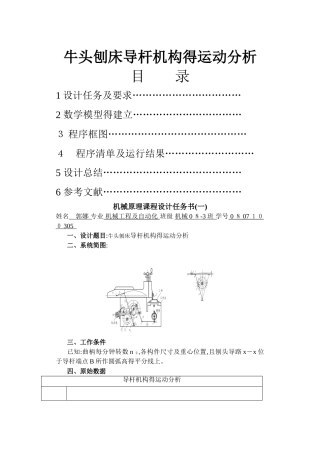 机械原理课程设计牛头刨床导杆机构