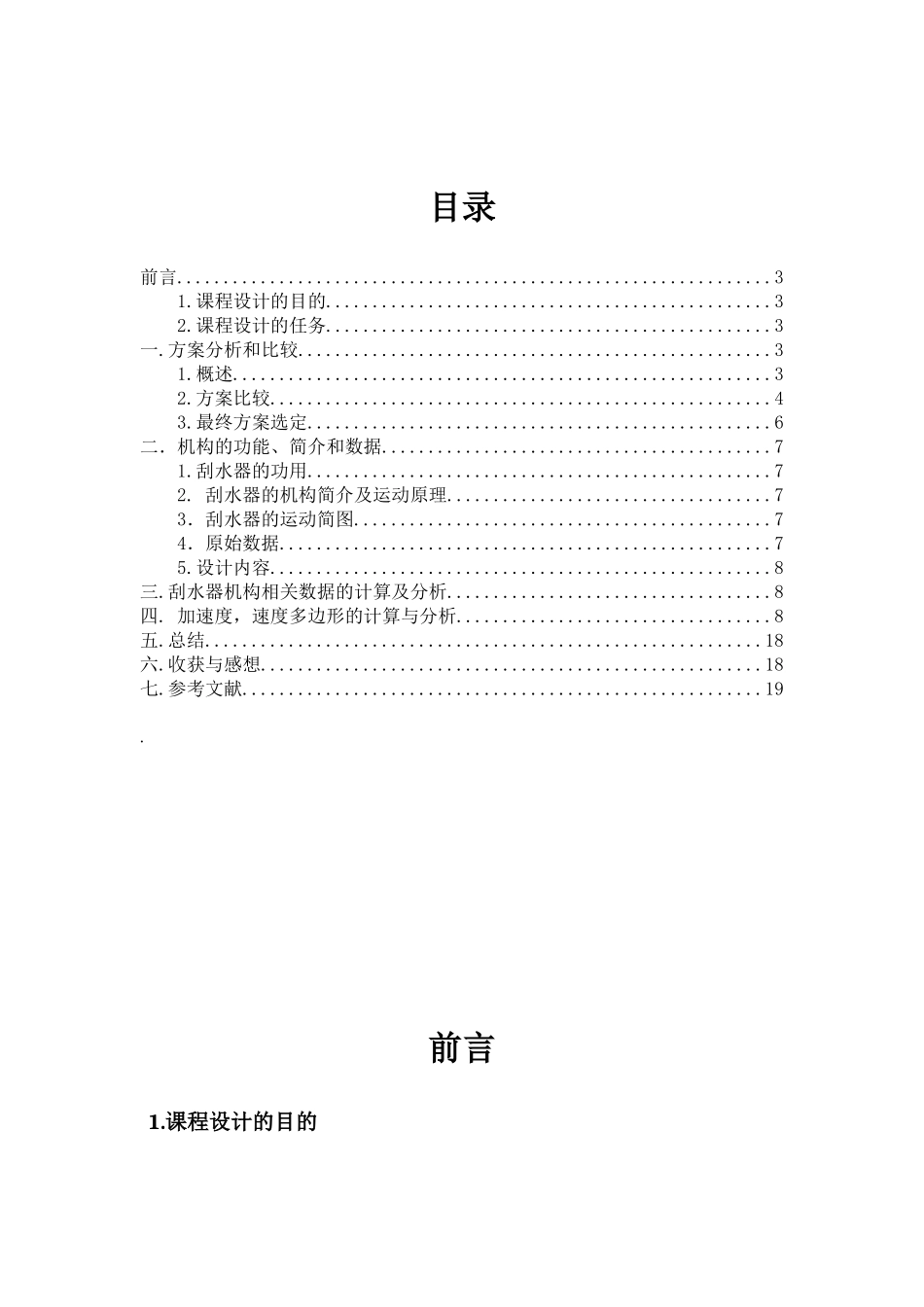 机械原理课程设计汽车风窗刮水器机构本科论文_第2页