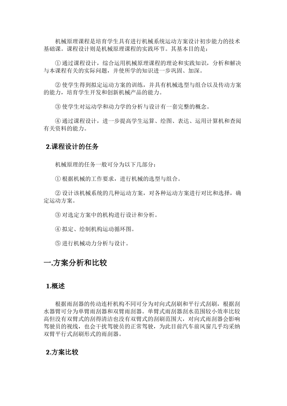 机械原理课程设计汽车风窗刮水器机构本科论文_第3页