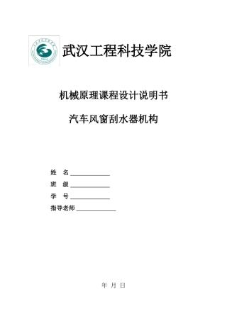 机械原理课程设计汽车风窗刮水器机构本科论文