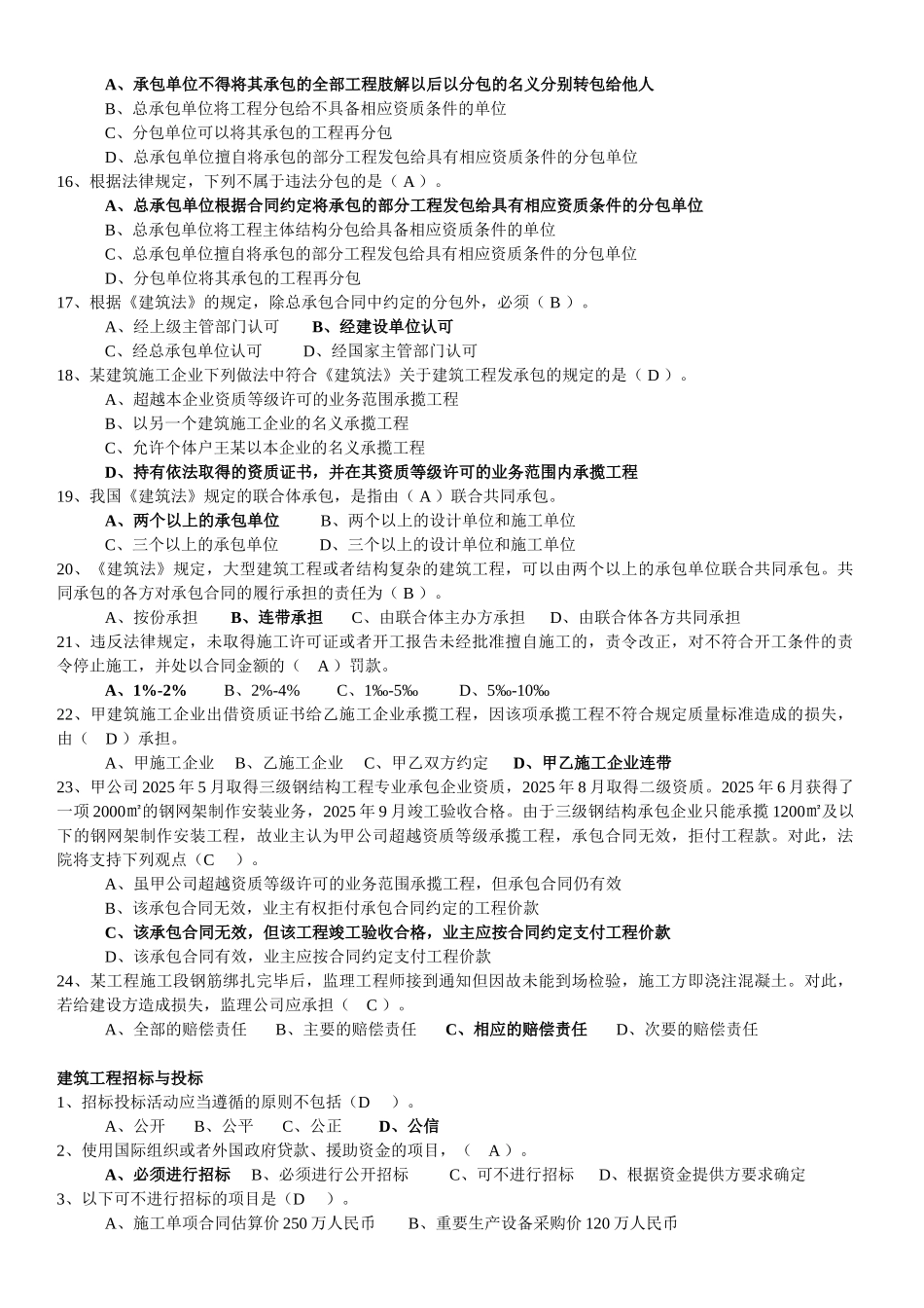 机械员建设工程法律法规及相关知识大学论文_第2页