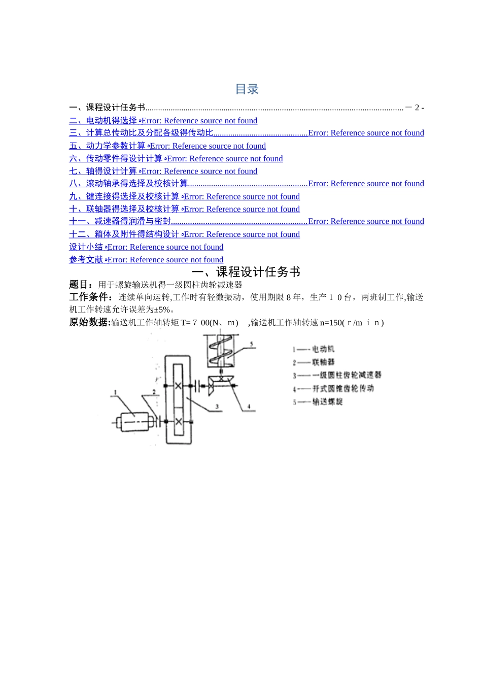 机械基础综合课程设计设计计算说明书_第1页