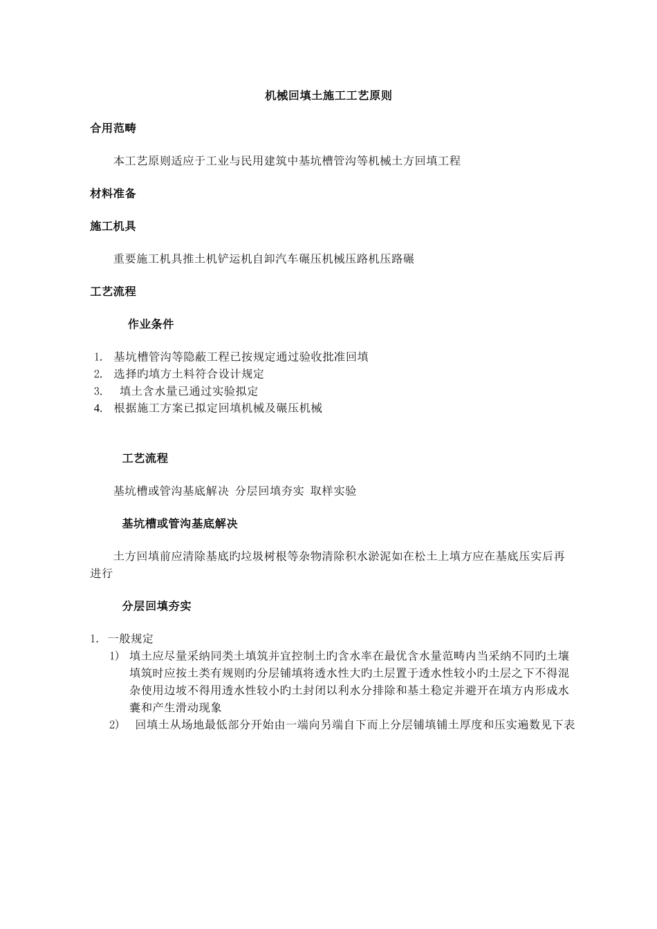机械回填土施工工艺标准_第1页
