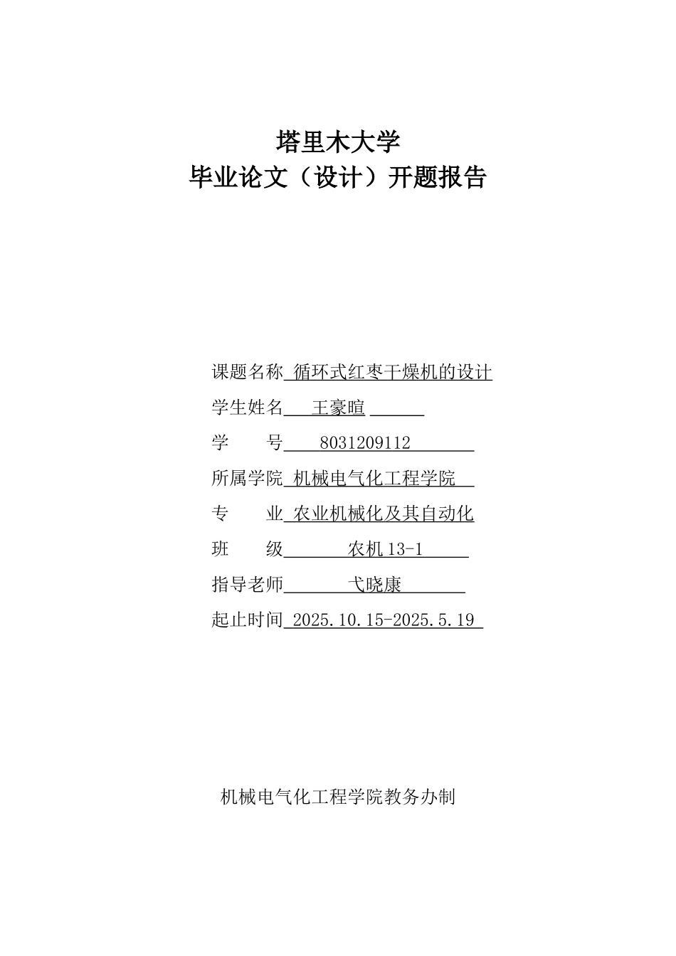 机械开题报告循环式红枣干燥机的设计学士学位论文_第1页
