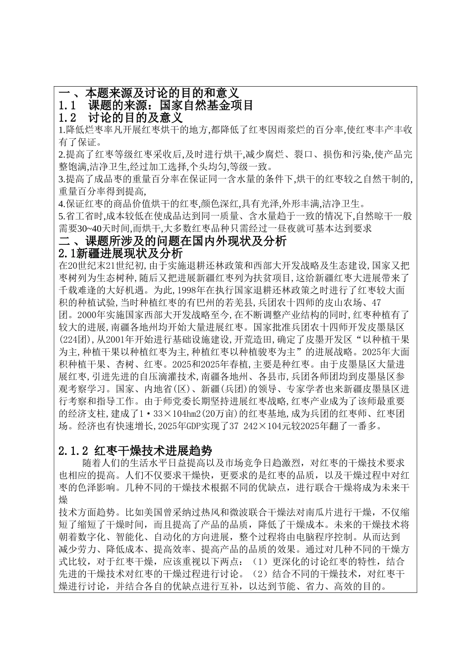 机械开题报告循环式红枣干燥机的设计学士学位论文_第2页