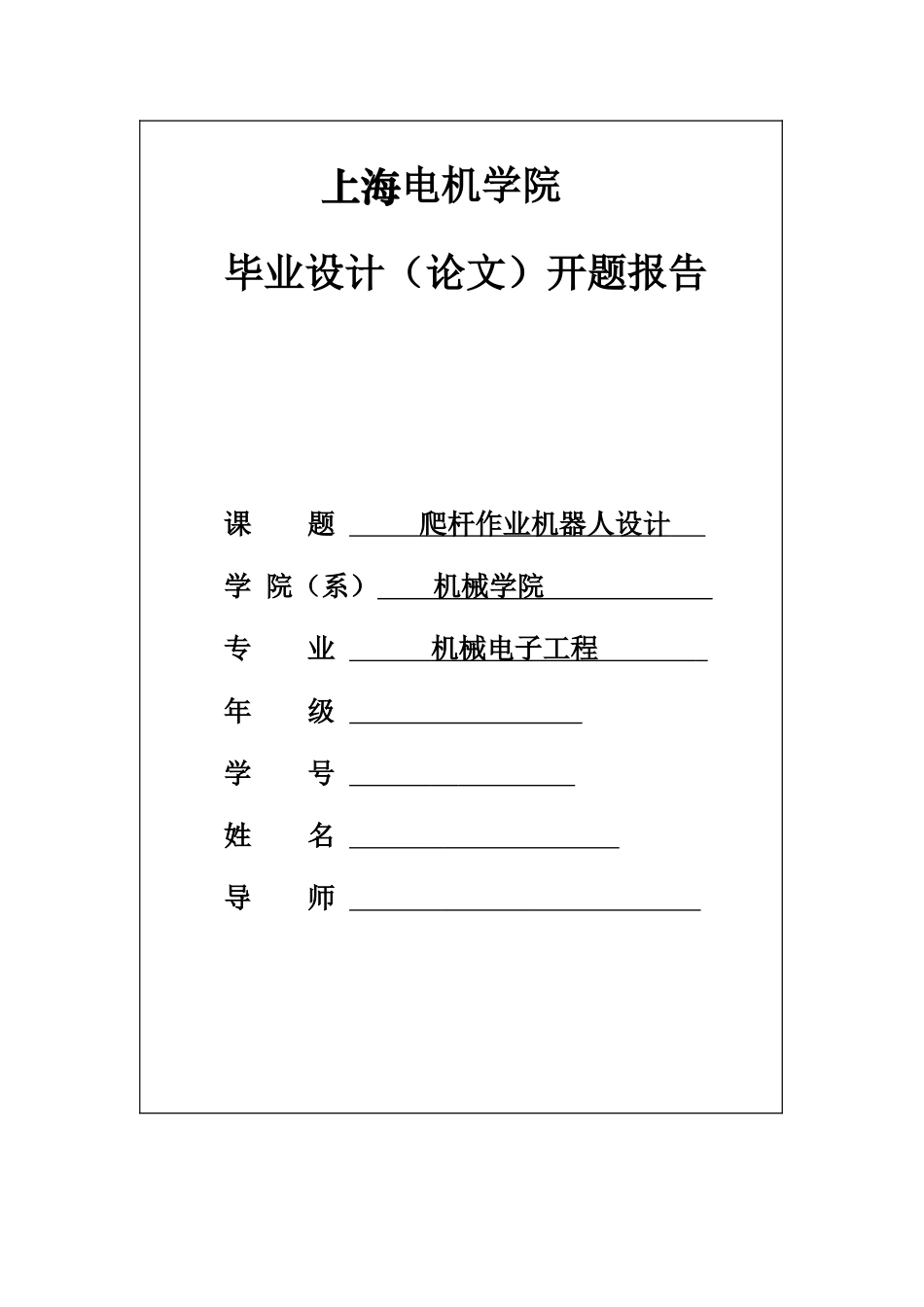 机械开题报告爬杆作业机器人设计大学论文_第1页