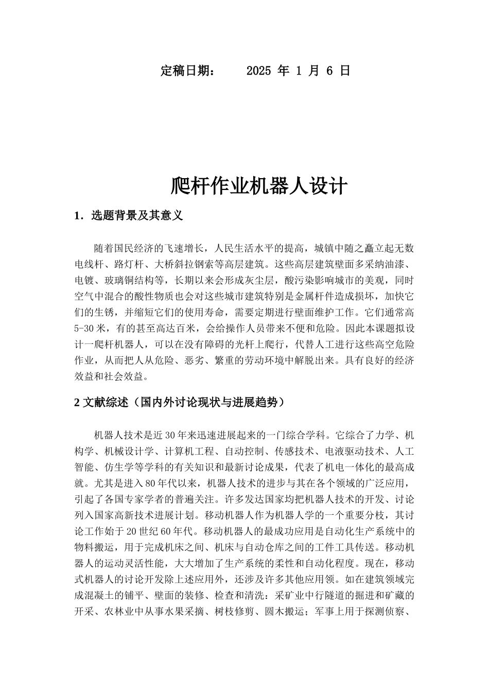 机械开题报告爬杆作业机器人设计大学论文_第2页