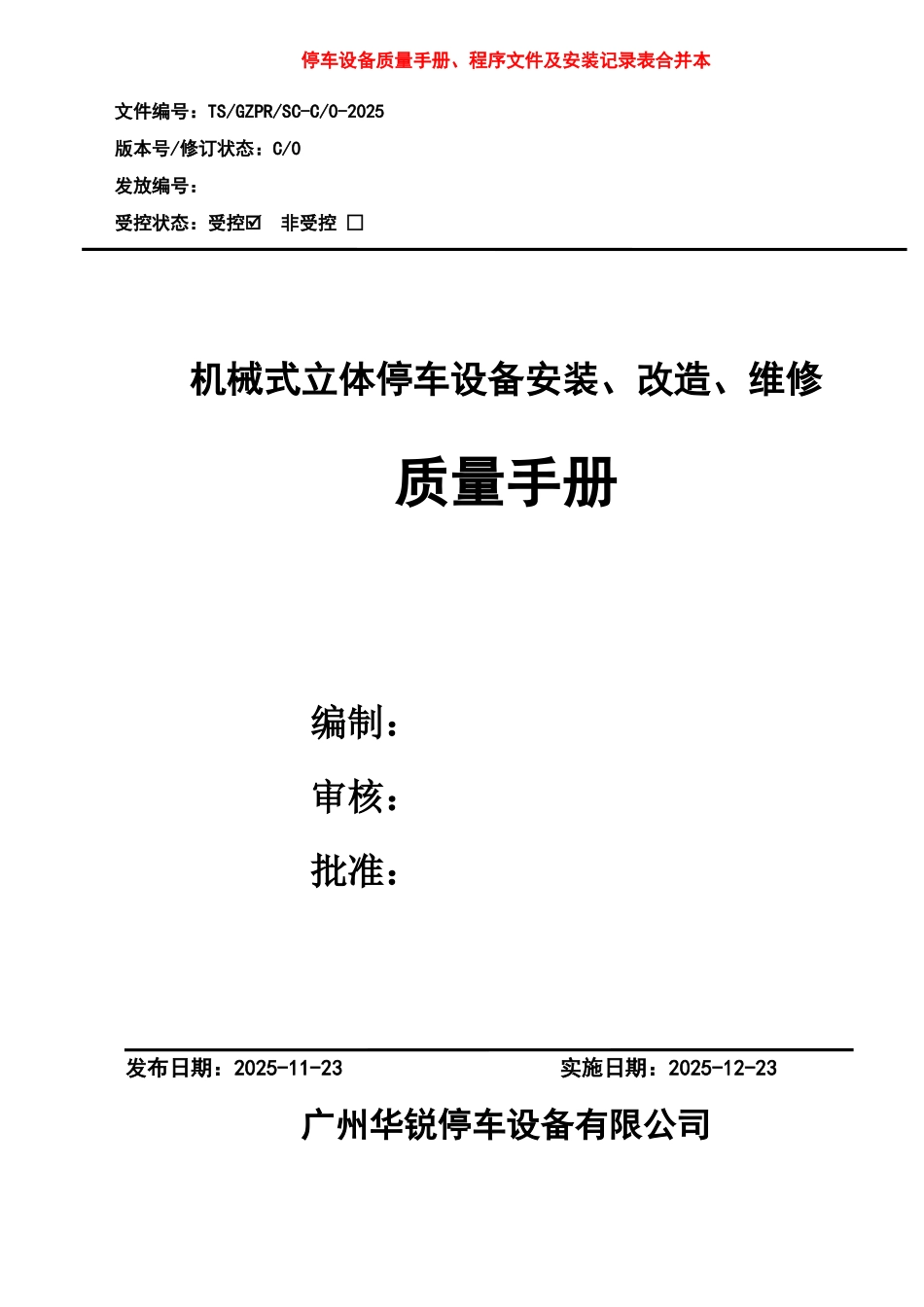 机械式停车设备安全质量手册、程序文件、安装作业指导书、安装工艺文件以及检验、验收记录表全套体系文件_第1页