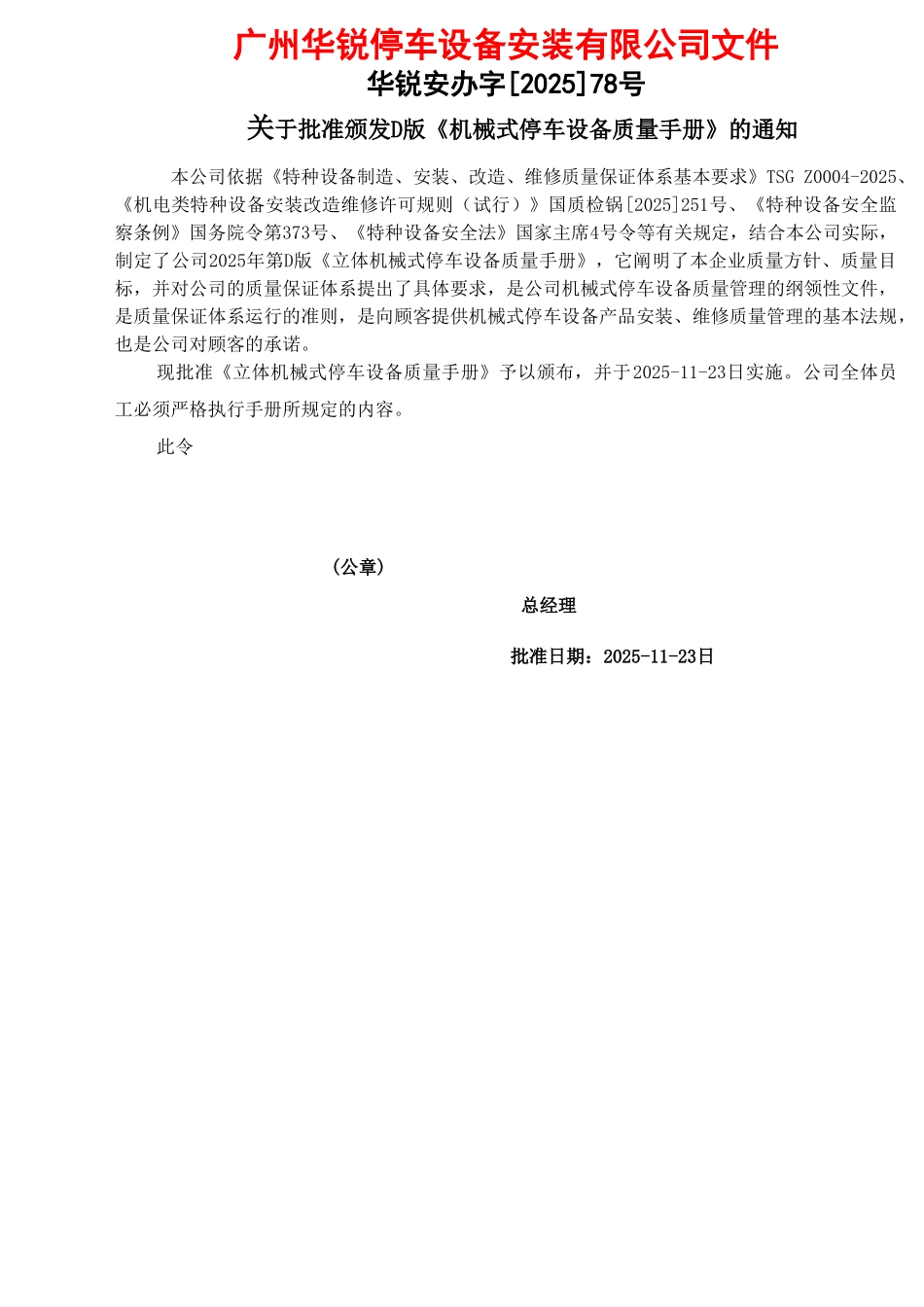 机械式停车设备安全质量手册、程序文件、安装作业指导书、安装工艺文件以及检验、验收记录表全套体系文件_第2页