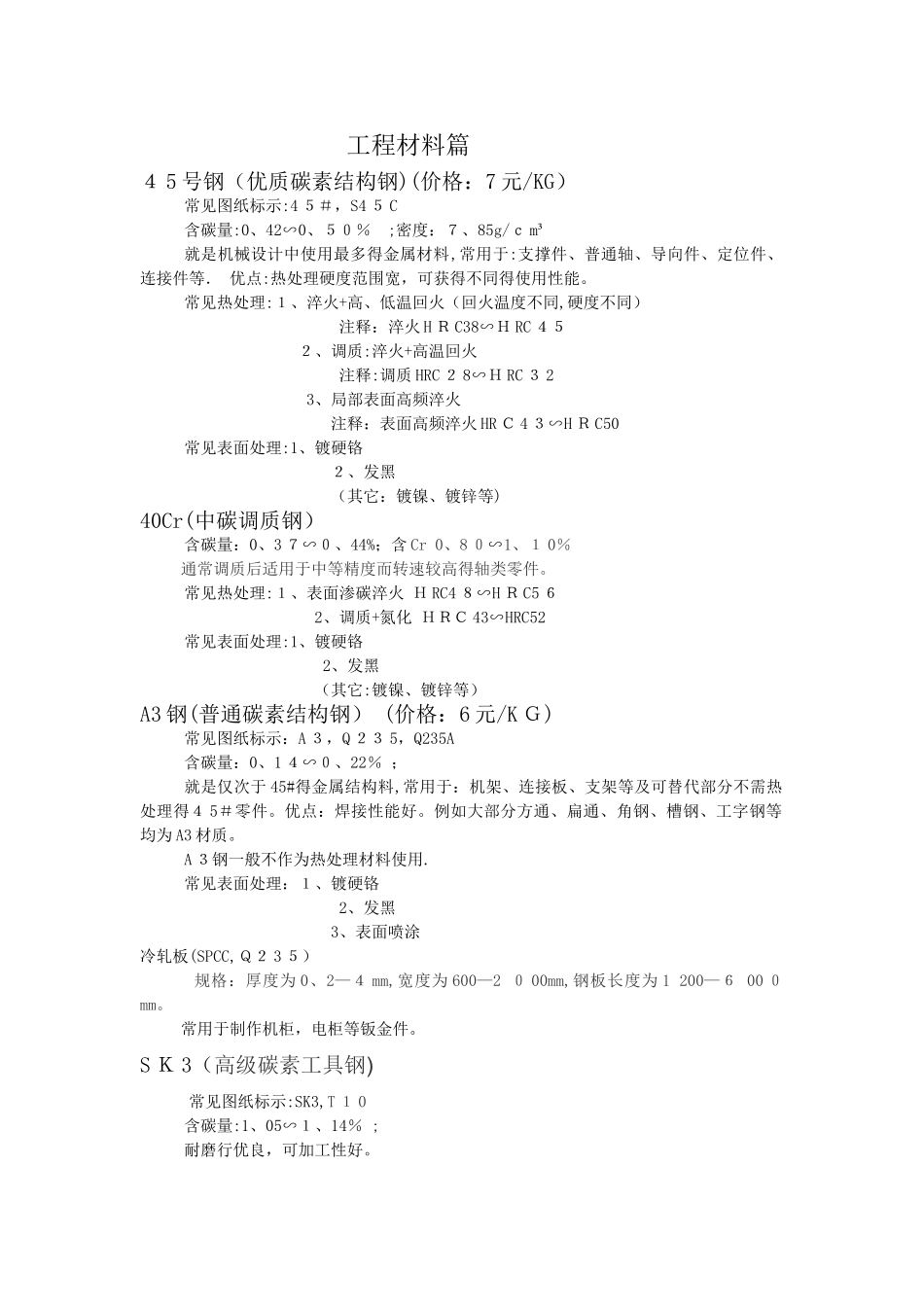 机械常用材料_第1页