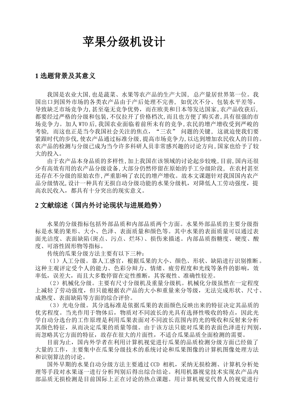 机械开题报告苹果分级机设计学士学位论文_第2页