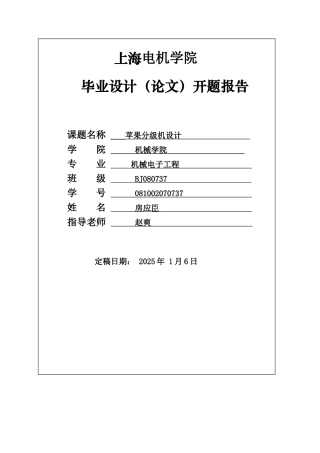 机械开题报告苹果分级机设计学士学位论文