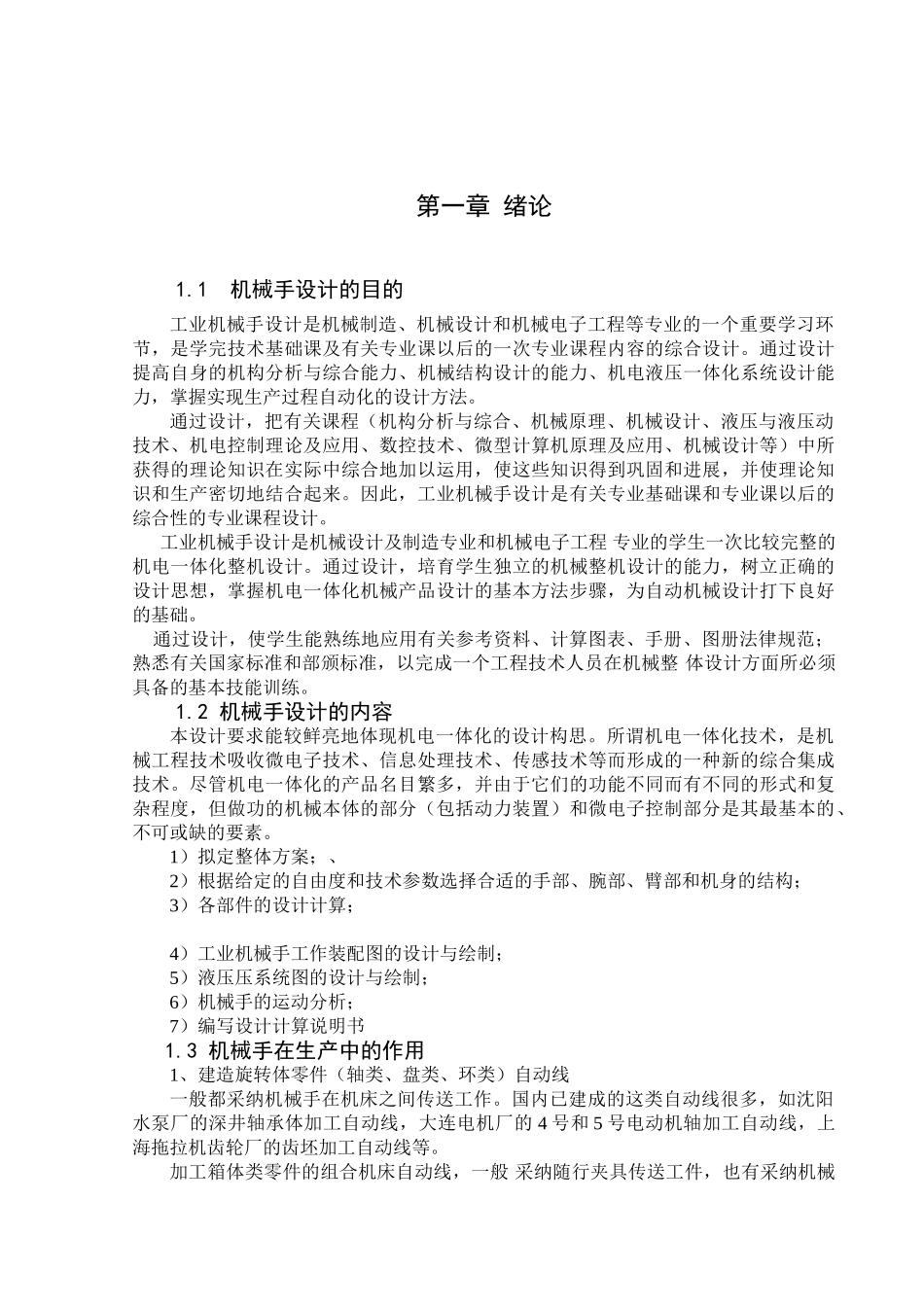 机械手学士学位论文_第1页