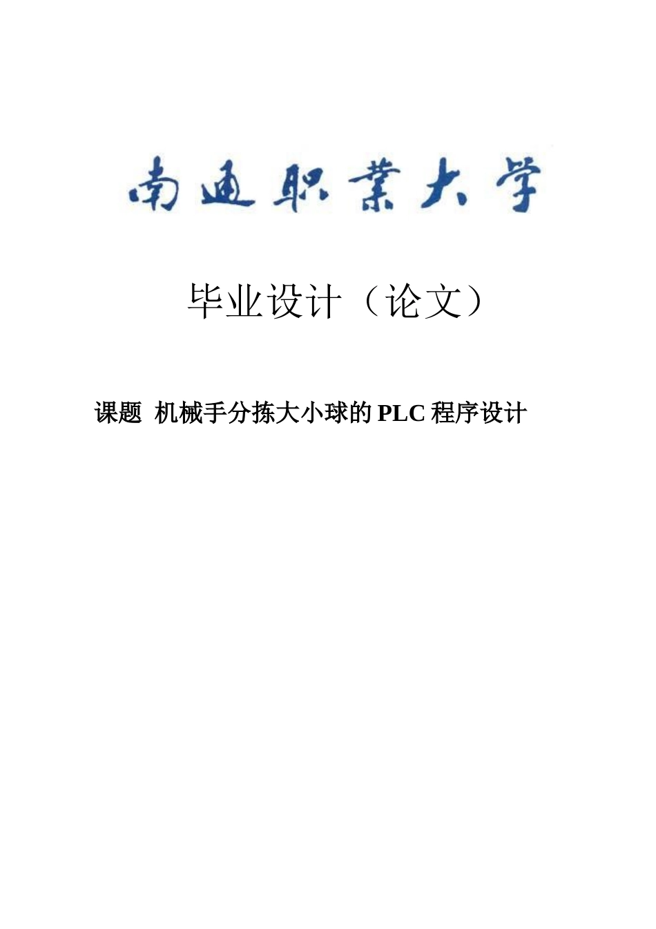 机械手分拣大小球的plc程序设计本科论文_第1页