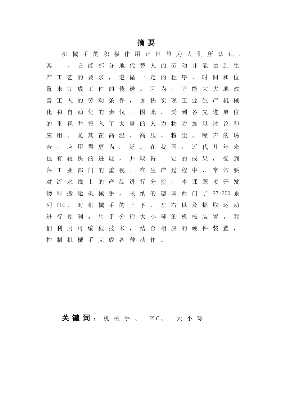 机械手分拣大小球的plc程序设计本科论文_第3页