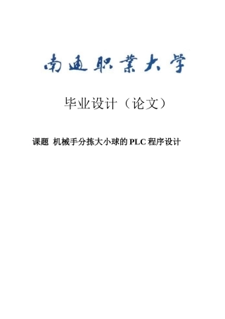 机械手分拣大小球的plc程序设计本科论文