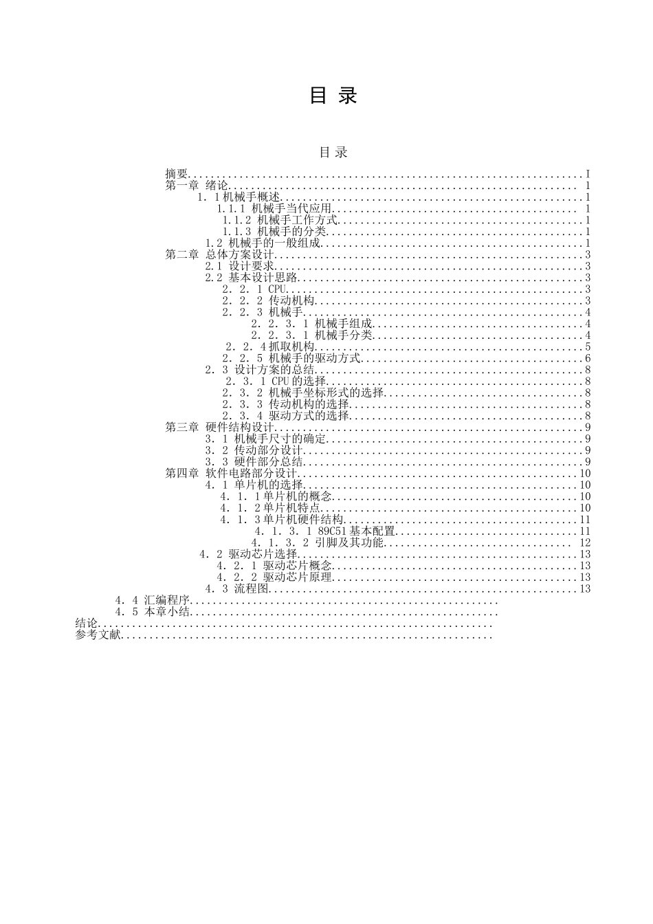 机械手的单片机控制课程设计说明_第3页