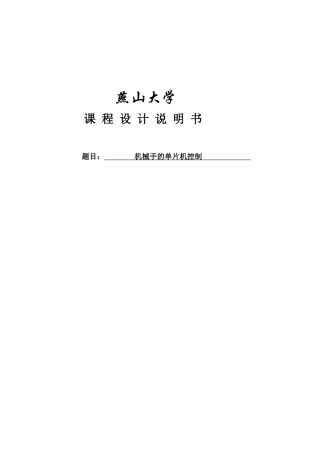 机械手的单片机控制课程设计说明