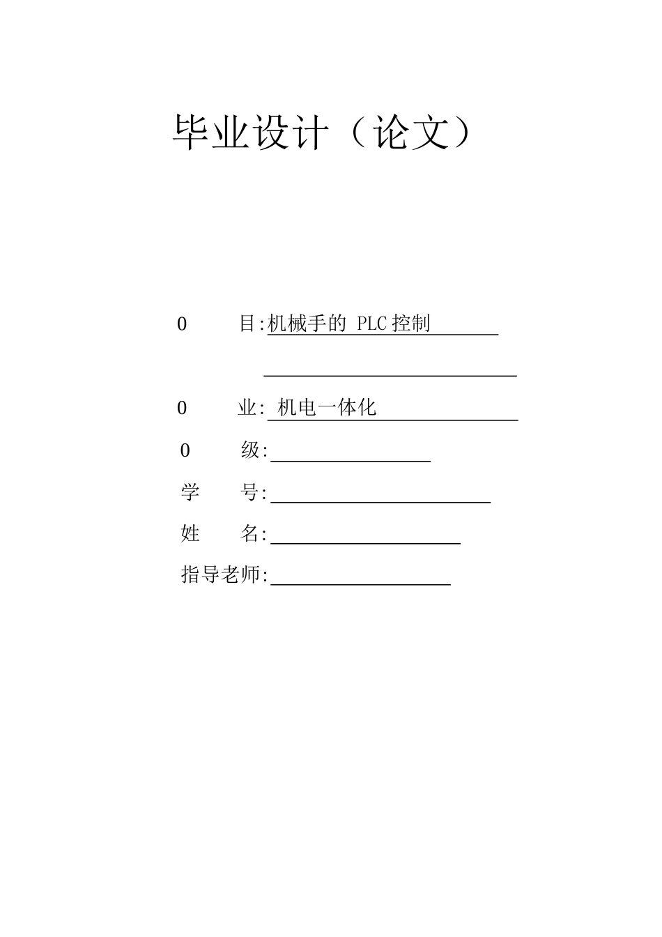 机械手的plc控制大学本科毕业论文_第1页