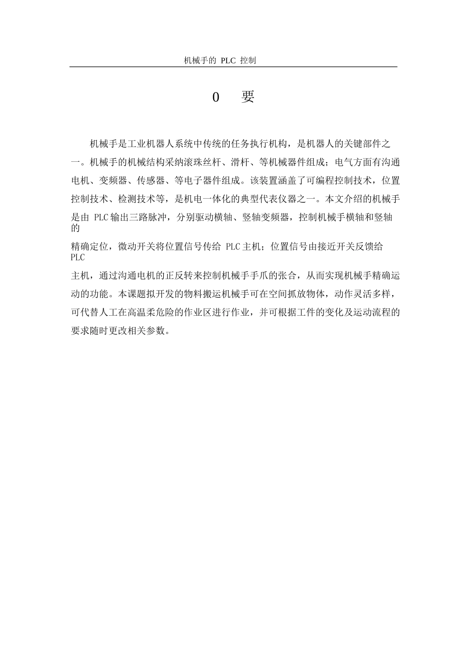 机械手的plc控制大学本科毕业论文_第2页