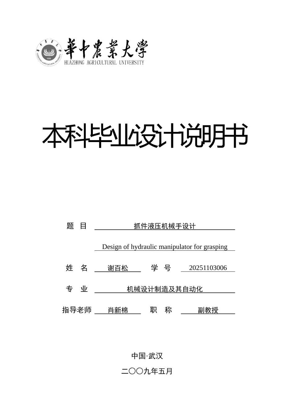 机械手设计说明书大学毕设论文_第1页
