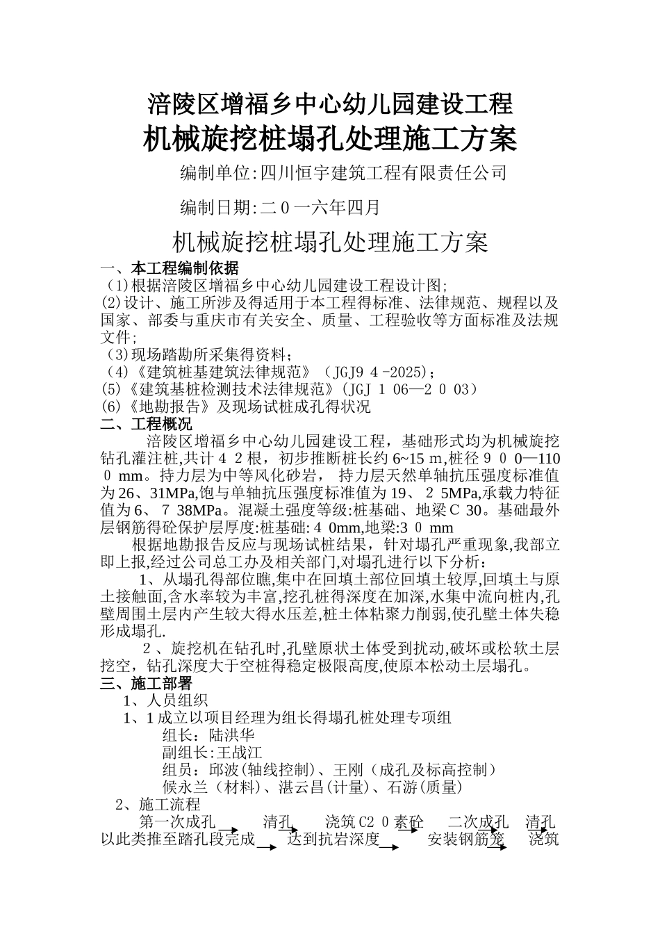 机械旋挖桩塌孔处理施工方案_第1页