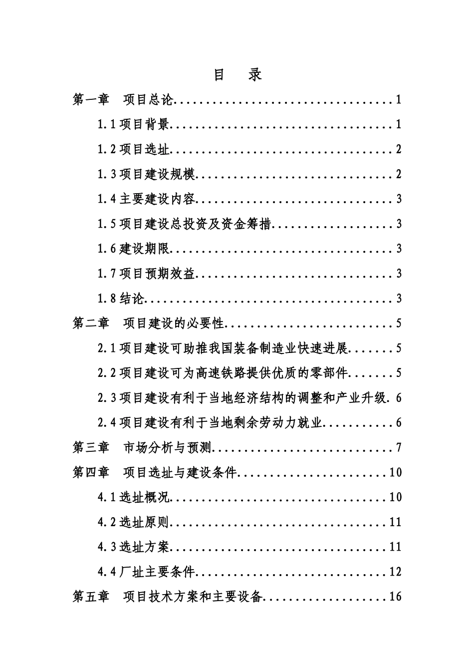 机械有限公司高端铸锻件加工项目可行性研究报告_第3页