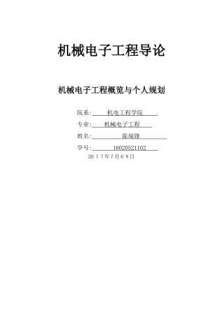 机械电子工程导论