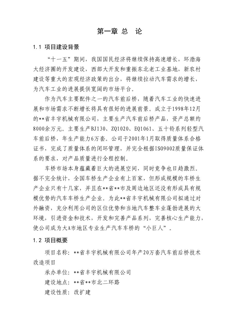 机械有限公司车桥技术改造建设项目立项建设项目可行性报告_第3页