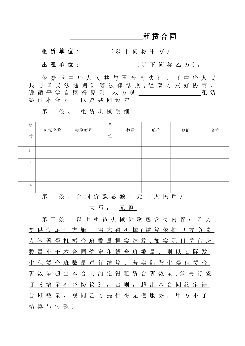 机械租赁合同 _第1页