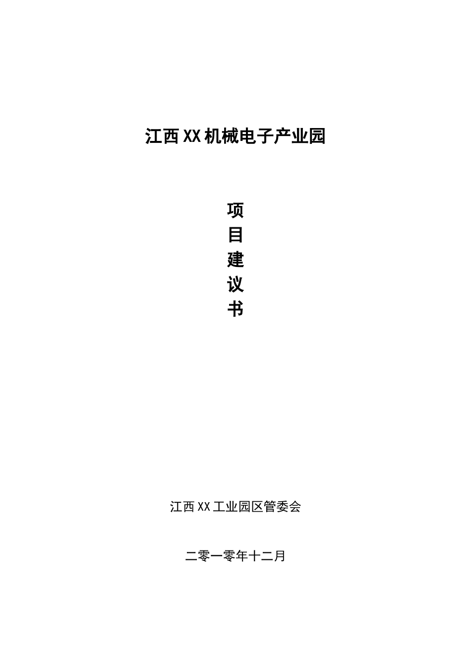 机械电子产业园项目可行性研究报告_第2页