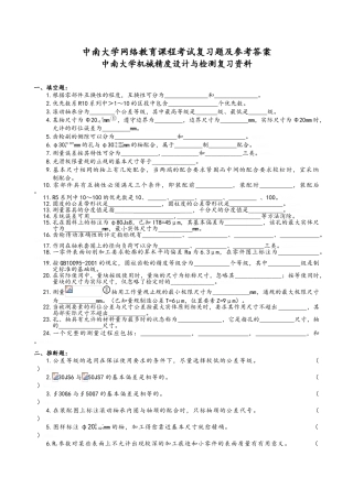 机械精度设计与检测复习资料