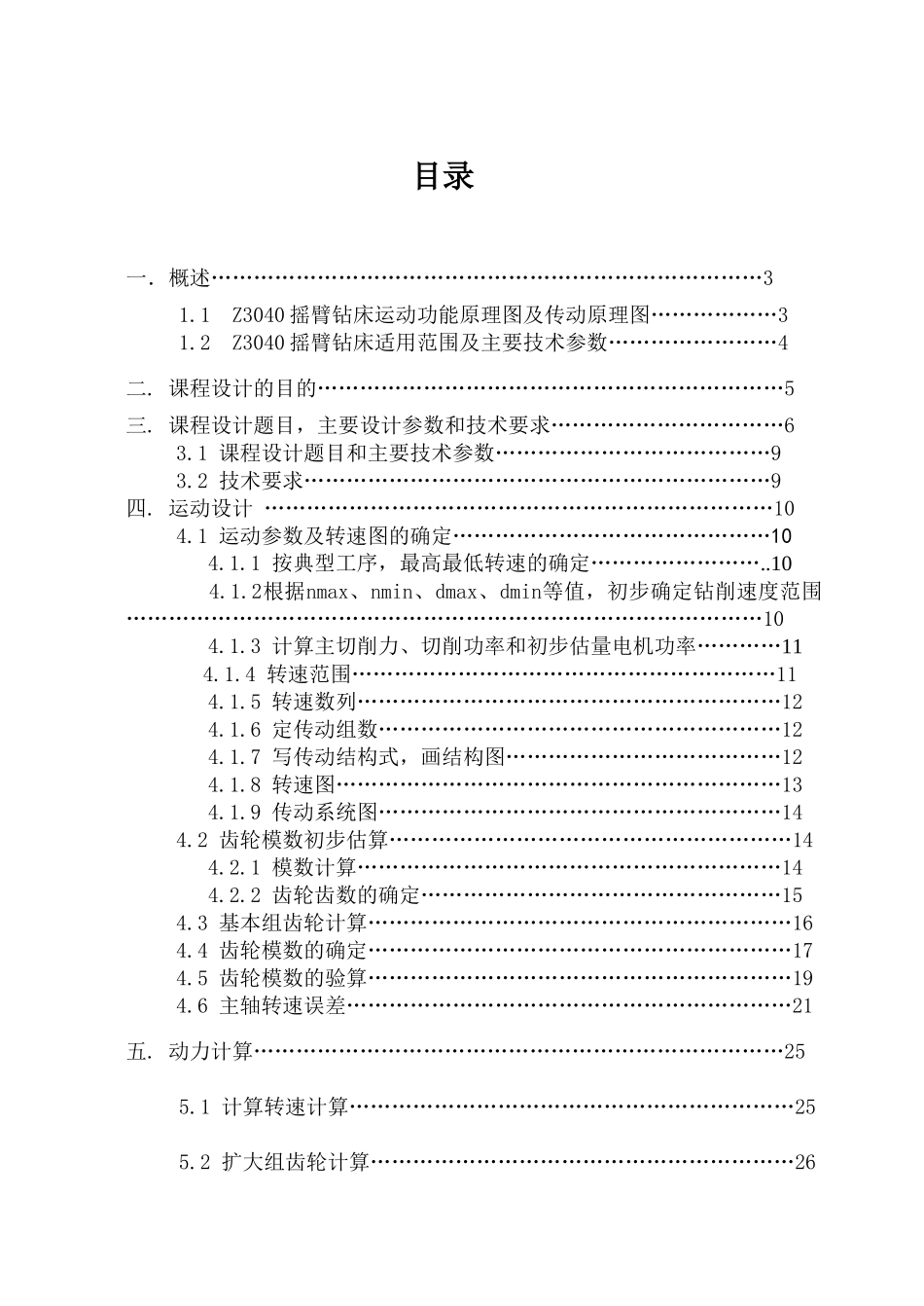机械系统课程设计摇臂钻床z3040设计说明大学毕设论文_第1页
