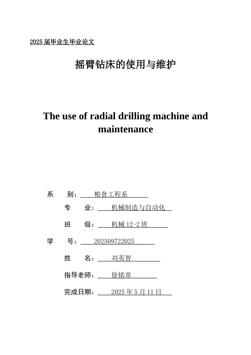 机械类摇臂钻床的使用与维护学士学位论文_第1页