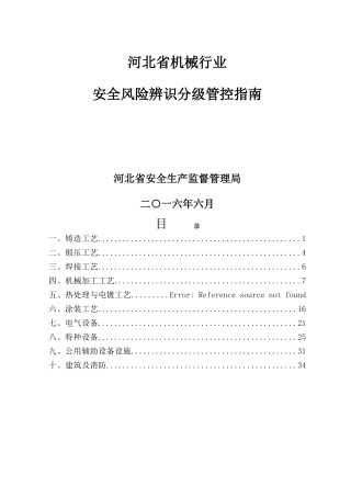 机械行业风险辨识指南