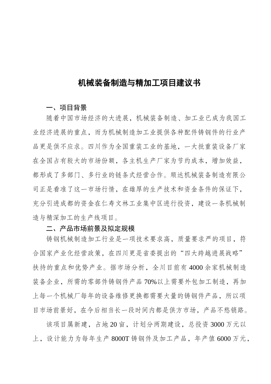 机械装备制造与精加工项目建议书_第2页